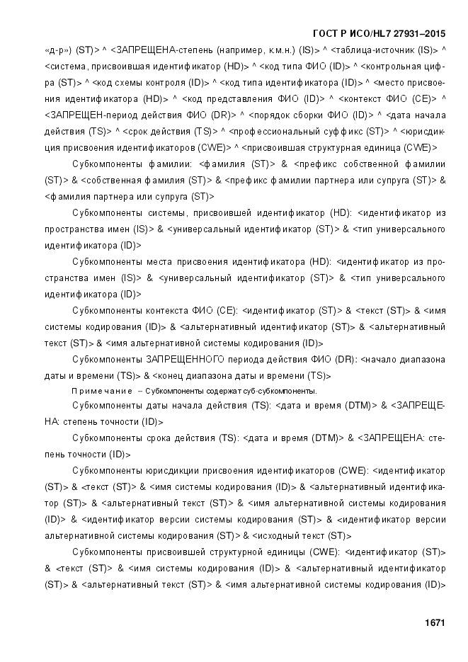 ГОСТ Р ИСО/HL 7 27931-2015, страница 1678